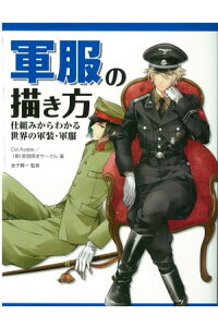 楽天kobo電子書籍ストア 軍服の描き方 仕組みからわかる世界の軍装 軍服 Col Ayabe 楽天kobo電子書籍ストア 軍服の描き方 仕組みからわかる世界の軍装 軍服 Col Ayabe